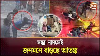 রাজধানীতে বেড়েছে ছিনতাই-ডাকাতি, আতঙ্কে ঢাকাবাসী | Snatching | Robbery | Dhaka | Channel 24