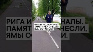 Националы и Рига. Памятники снесли, ямы оставили. Встречаемся сегодня у рынка в Кенгарагсе.