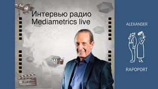 Интервью радио Mediametrics live