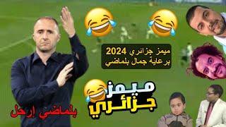 تجميعة ميمز جزائري حلال 2024 تشبع ضحك  برعاية بلماضي Exams  | Memes Dz Legendary Compilation V-11