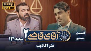 سریال آقای قاضی 2 - پرونده نوزدهم - نشر اکاذیب | Serial Aghaye Ghazi 2 - Full HD