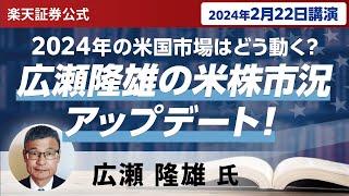 【ネット開催】2024年の米国市場はどう動く？広瀬隆雄の米株市況アップデート！（2024年2月22日開催）