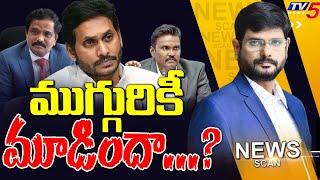 ముగ్గురికీ మూడిందా...? Criminal Case On Jagan | News Scan Debate WIth MURTHY | TV5 News