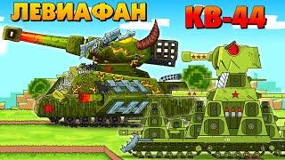 KV-44 and Leviathan allies? - Cartoons about tanks / Minecraft