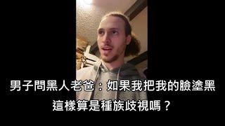 黑白混血男子問黑人老爸如果他把臉塗黑算不算歧視，老爸的回答讓人笑翻 (中文字幕)