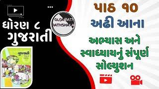 Std 8 Gujarati ch 10 swadhyay abhyas solution || dhoran 8 gujarati ch 10 swadhyay solution ||