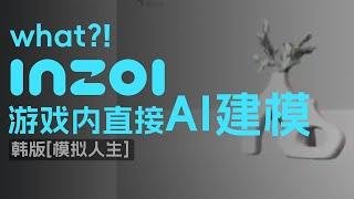 什么？游戏里面也支持AI建模了？inZOI游戏AI建模功能演示