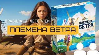 САМАЯ УНИКАЛЬНАЯ НАСТОЛЬНАЯ ИГРА  ПЛЕМЕНА ВЕТРА (TRIBES OF THE WIND) – правила и летсплей игры