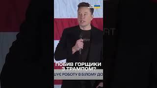 Ілон Маск ІДЕ ГЕТЬ З БІЛОГО ДОМУ!