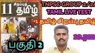 +1 தமிழ் சிறப்பு தமிழ் | Live Test |Ramsan Academy is live |Tnpsc Group 2|