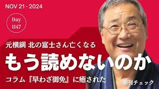 もう読めないのか　元横綱 北の富士さんコラム『はやわざ御免』