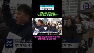 광주시와 지역사회 “시민 일상 보호에 최선”