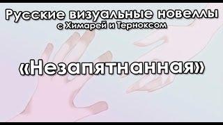 Драматическая новелла «Untainted / Незапятнанная» (РВН #49)