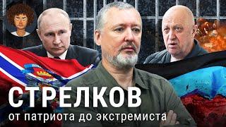Стрелков-Гиркин арестован: конфликт с Пригожиным, критика Путина и Донбасс | Крым, Украина, Донецк
