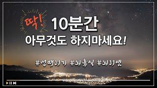 뇌가 피로한 당신을 위한 하루 10분 멍때리기 루틴 #8 | 뇌피로, 뇌충전, 완전한 뇌휴식