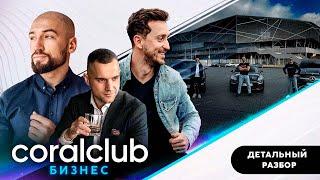 Бизнес с Coral Club. Коротко о главном.