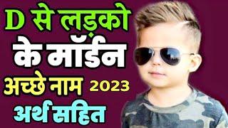 Latest and Modern Boys Name with (D) | (द,ध,ड,ढ) अक्षर से लड़कों के आधुनिक नाम अर्थ सहित - 2023