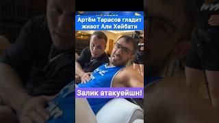 Артём Тарасов гладит по животу Али Хейбати. Залик атакуейшн!