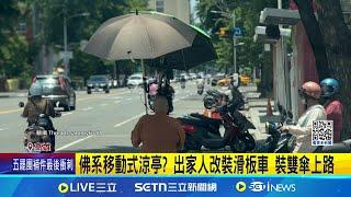 佛系移動式涼亭? 出家人改裝滑板車 裝雙傘上路 改裝滑板車"雙陽傘+座椅" 業者:風大恐摔倒│記者 陳俞安 田居達│新聞一把抓20250623│三立新聞台