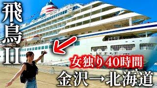 Japan's most luxurious cruise ship "Asuka II" for 2 nights and 3 days [Kanazawa → Hokkaido]