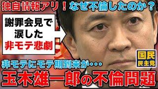 独自情報アリ！玉木雄一郎・国民民主党代表の不倫問題。非モテの玉木に来た天使は地獄の使者だった。元博報堂作家本間龍さんと一月万冊