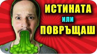 ИСТИНАТА или ПОВРЪЩАШ CHALLENGE