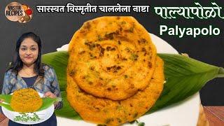 "पाल्यापोळो" सारस्वत विस्मृतीत चाललेला नाष्टा l  Paalyapolo konkani healthy breakfast recipe