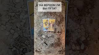 НА ВЕРНОМ ЛИ Я ПУТИ? #расклады #гадание #таро #будущеетаро