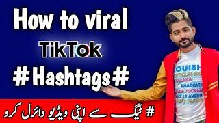How to viral video on tiktok with hashtags | tiktok hashtags to get famous 2022
