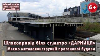 #12. Перші металоконструкції прогонової будови шляхопроводу біля ст.М. "ДАРНИЦЯ", Київ  27.05.2025