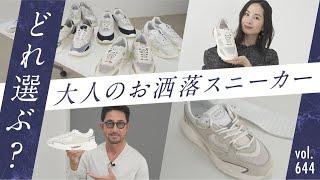 こなれ感MAX プレミアムスニーカー！大人の着こなし徹底解説| B.R. Fashion College Lesson.644 D.A.T.E.