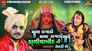 SANJAY RAVAL || માયા લગાડી માયા લગાડી મારી કાળીયાબીડ ની મેલડી એ || Meldi Ma Dakla 2024