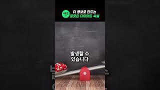 잘못된 다이어트 속설 #다이어트 #다이어트식단 #탄수화물 #걷기 #운동 #칼로리 #아침식사 #건강 #마라톤 #다이어트레시피 #동기부여