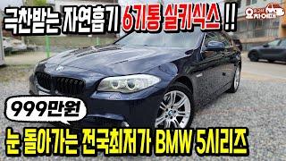 명품엔진 6기통 실키식스! 눈 돌아가는 전국최저가 BMW 5시리즈