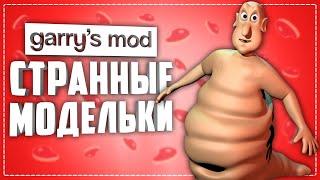 GARRY'S MOD WEIRD PLAYER MODELS ● 10 WEIRD PLAYER MODELS in GARRY'S MOD #3