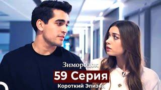 Зимородок 59 Cерия (Короткий Эпизод) (Русский дубляж)