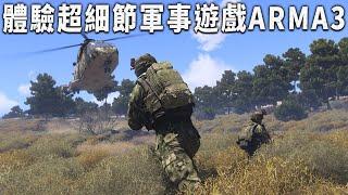 Arma3【超真實軍事模擬遊戲】新兵剛結束新訓直接上戰場!! 我能活過這款 【美軍用來訓練的遊戲】嗎?! 如果【兩岸發生戰爭】!! 新訓完被徵招上戰場你能活下去嗎?!【武裝行動3】