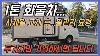 1톤화물차 사제휠 교체 후 휠 관리 요령.....두가지만 기억하시면 됩니다.