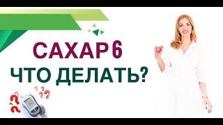 ️ САХАР 6: ЧТО ДЕЛАТЬ⁉️ ДИАБЕТ ИЛИ НЕТ? КАК СНИЗИТЬ САХАР? Врач эндокринолог диетолог Ольга Павлова