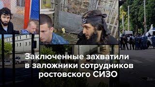 Заключенные захватили в заложники сотрудников ростовского СИЗО