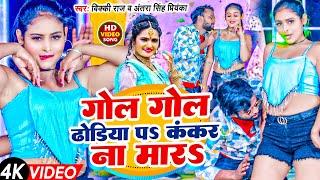 Video - गोल गोल ढोडिया पS कंकर ना मारS | #Vicky Raj , Antra Singh Priyanka | Gol Gol Dhoriya | #New