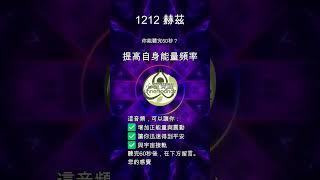 1212赫兹 #盒子呼吸 #心靈觉醒 #正能量满满 #心靈加油站