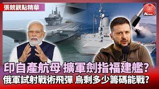 【張競精華】擴充海軍實力 印度國產航母劍指福建艦? ｜賴清德硬派演說 戰略互疑成兩岸主軸？#寰宇新聞 #環球大戰線｜#寰宇新聞 @globalnewstw