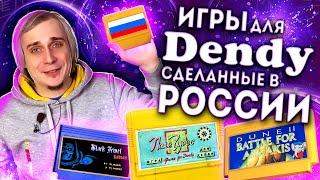 8 бит из современной России | Dendy