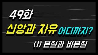 [49화] 신앙과 자유, 어디까지? (1)_본질과 비본질_김성중목사