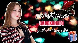 ПОВЕДІНКА ЗАКОХАНОГО ХЛОПЦЯ | МОВА ЖЕСТІВ