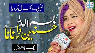 New Naat 2023 | Hasnain ka nana bismillah | Amina Sultani | Naat Sharif || i Love islam