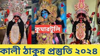 Kali Puja 2024 I Kumartuli Kali Pratima 2024 I Kumartuli Kali Thakur I Kumartuli