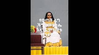 በየካ ክ/ከተማ ወረዳ 01 ወጣቶች ሊግ ችግር መፍትሄ አላገኘም ምክነያቱ ምንድነዉ?