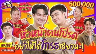 แบงค์ ศรราม x เบลล์ เอนกลาภ หัวหน้าคนโปรด อย่าให้ได้โกรธเชียวนะ | ปากต่อปาก EP.26 | ลิเกศรรามน้ำเพชร